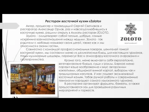 Ресторан восточной кухни «Zoloto» Актер, продюсер и телеведущий Сергей Светлаков