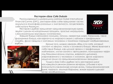 Ресторан «Sass Cafe Dubai» Расположенный в центральном районе Dubai International