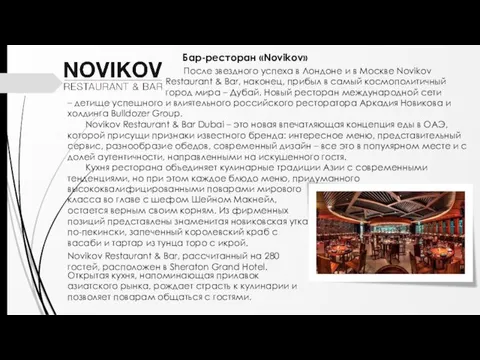 После звездного успеха в Лондоне и в Москве Novikov Restaurant