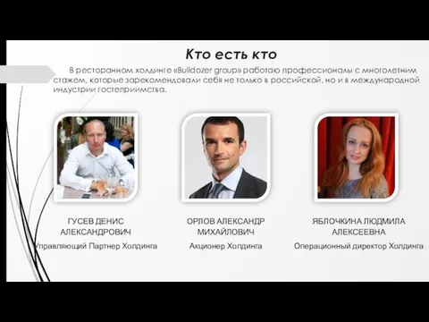 Кто есть кто В ресторанном холдинге «Bulldozer group» работаю профессионалы