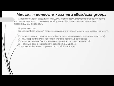 Миссия и ценности холдинга «Bulldozer group» Миссия компании: подарить каждому