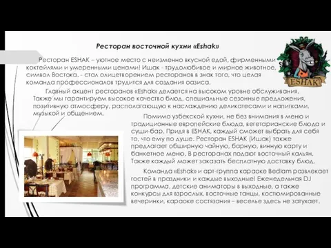 Ресторан восточной кухни «Eshak» Ресторан ESHAK – уютное место с