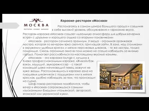 Караоке-ресторан «Москва» Располагаясь в самом центре большого города и соединяя