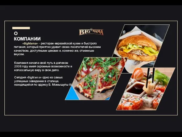 О КОМПАНИИ «BigMama» - ресторан евразийской кухни и быстрого питания,