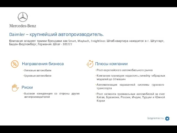 Daimler – крупнейший автопроизводитель. Компания владеет такими брендами как Smart,