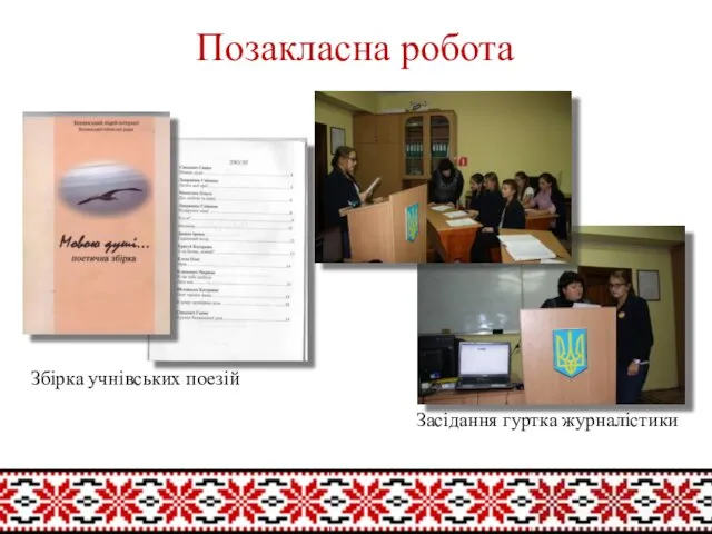 Позакласна робота Збірка учнівських поезій Засідання гуртка журналістики