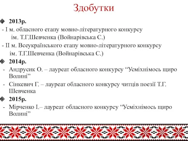 2013р. - І м. обласного етапу мовно-літературного конкурсу ім. Т.Г.Шевченка