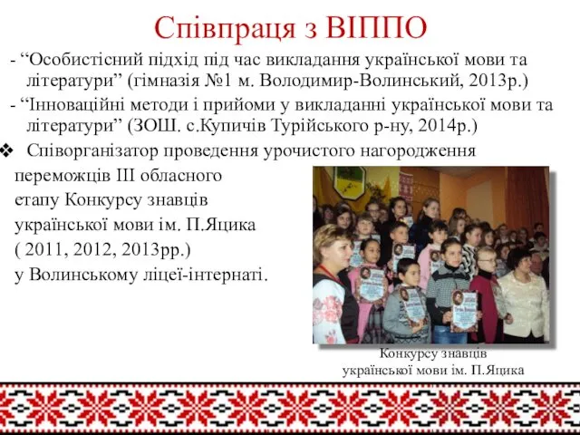 - “Особистісний підхід під час викладання української мови та літератури”