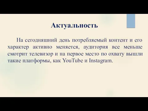 Актуальность На сегодняшний день потребляемый контент и его характер активно