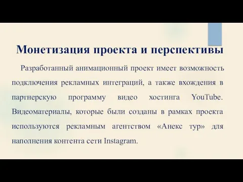 Разработанный анимационный проект имеет возможность подключения рекламных интеграций, а также