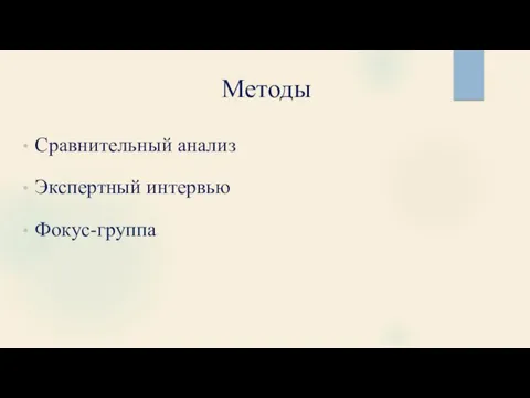 Методы Сравнительный анализ Экспертный интервью Фокус-группа