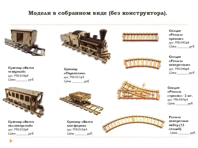 Модели в собранном виде (без конструктора). Сувенир «Вагон пассажирский» арт.