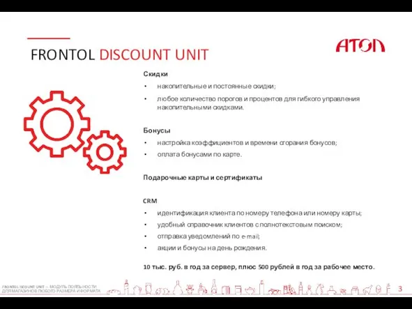 FRONTOL DISCOUNT UNIT FRONTOL ISCOUNT UNIT — МОДУЛЬ ЛОЯЛЬНОСТИ ДЛЯ