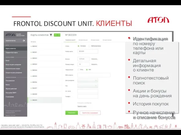 FRONTOL DISCOUNT UNIT. КЛИЕНТЫ FRONTOL ISCOUNT UNIT — МОДУЛЬ ЛОЯЛЬНОСТИ