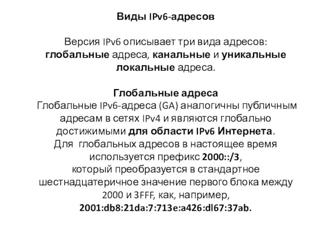 Виды IPv6-адресов Версия IPv6 описывает три вида адресов: глобальные адреса,