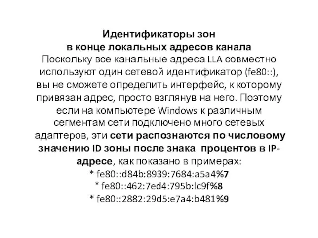 Идентификаторы зон в конце локальных адресов канала Поскольку все канальные