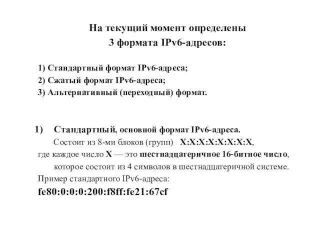 На текущий момент определены 3 формата IPv6-адресов: 1) Стандартный формат