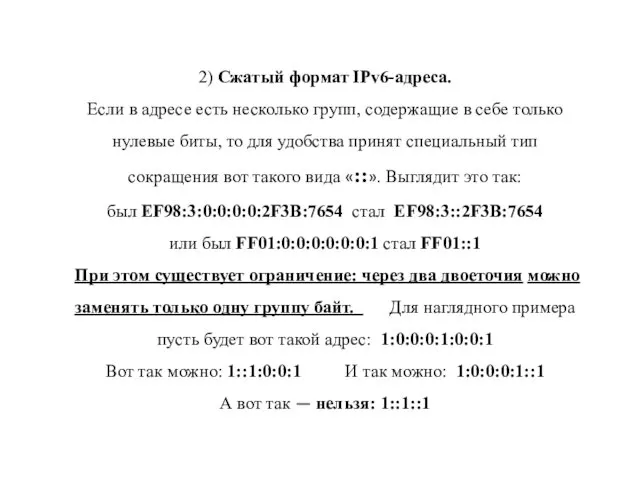 2) Сжатый формат IPv6-адреса. Если в адресе есть несколько групп,