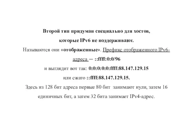 Второй тип придуман специально для хостов, которые IPv6 не поддерживают.