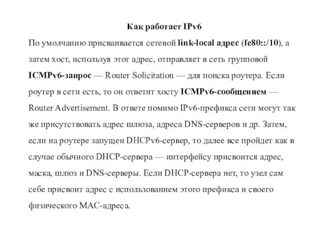 Как работает IPv6 По умолчанию присваивается сетевой link-local адрес (fe80::/10),