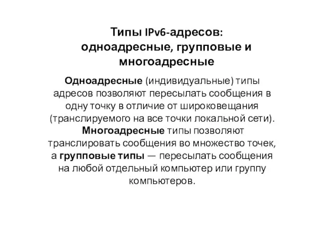 Типы IPv6-адресов: одноадресные, групповые и многоадресные Одноадресные (индивидуальные) типы адресов