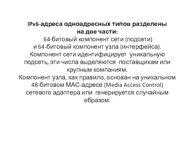 IPv6-адреса одноадресных типов разделены на две части: 64-битовый компонент сети