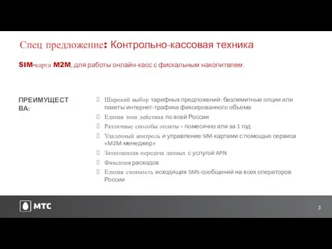 Спец предложение: Контрольно-кассовая техника ПРЕИМУЩЕСТВА: Широкий выбор тарифных предложений: безлимитные