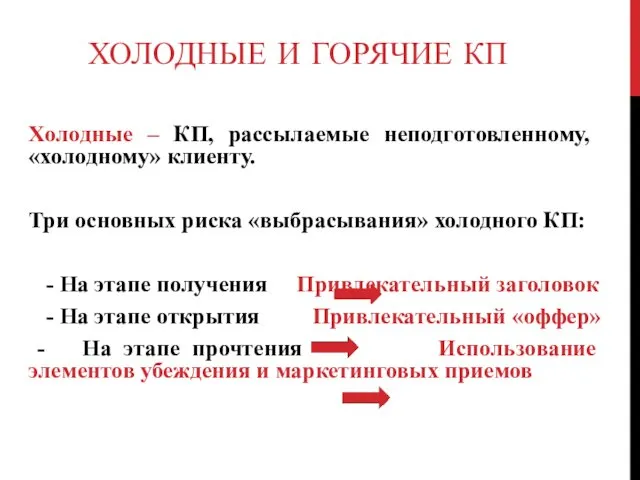 ХОЛОДНЫЕ И ГОРЯЧИЕ КП Холодные – КП, рассылаемые неподготовленному, «холодному»