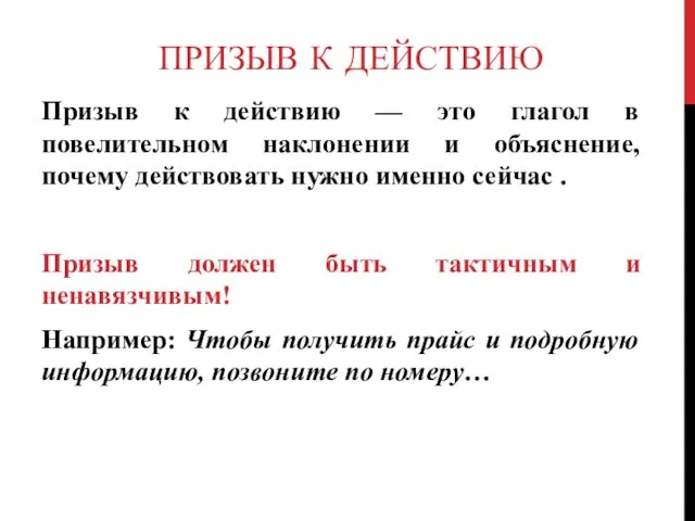 ПРИЗЫВ К ДЕЙСТВИЮ Призыв к действию — это глагол в повелительном наклонении и