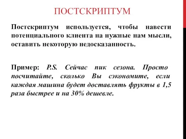 ПОСТСКРИПТУМ Постскриптум используется, чтобы навести потенциального клиента на нужные нам