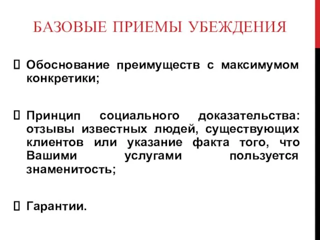 БАЗОВЫЕ ПРИЕМЫ УБЕЖДЕНИЯ Обоснование преимуществ с максимумом конкретики; Принцип социального