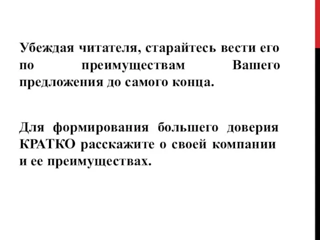 Убеждая читателя, старайтесь вести его по преимуществам Вашего предложения до самого конца. Для