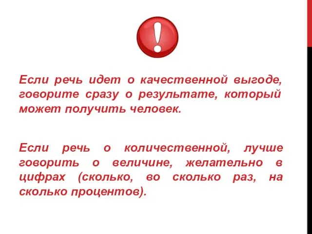 Если речь идет о качественной выгоде, говорите сразу о результате, который может получить