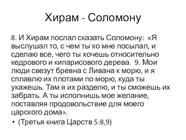 8. И Хирам послал сказать Соломону: «Я выслушал то, с