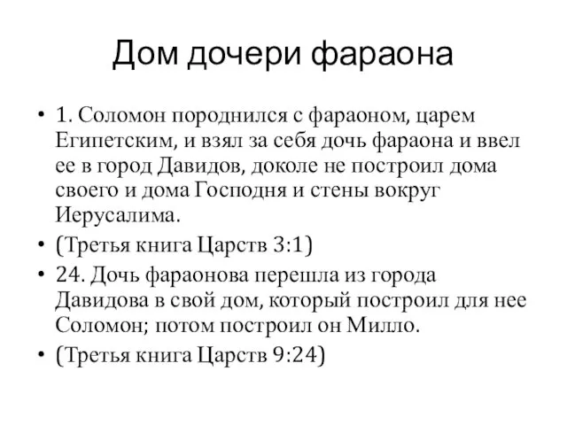 1. Соломон породнился с фараоном, царем Египетским, и взял за