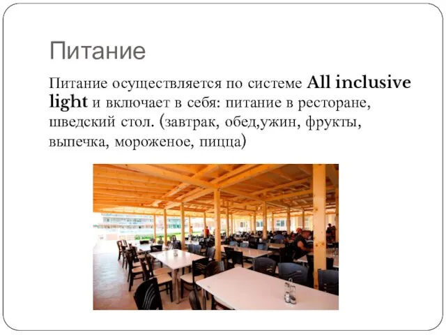 Питание Питание осуществляется по системе All inclusive light и включает