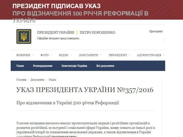 ПРЕЗИДЕНТ ПІДПИСАВ УКАЗ ПРО ВІДЗНАЧЕННЯ 500 РІЧЧЯ РЕФОРМАЦІЇ В УКРАЇНІ