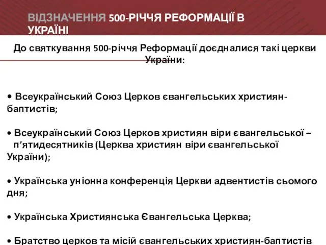 ВІДЗНАЧЕННЯ 500-РІЧЧЯ РЕФОРМАЦІЇ В УКРАЇНІ До святкування 500-річчя Реформації доєдналися