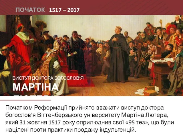 ПОЧАТОК 1517 – 2017 рр. Початком Реформації прийнято вважати виступ