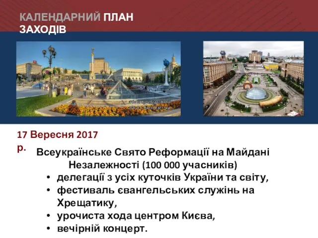 КАЛЕНДАРНИЙ ПЛАН ЗАХОДІВ 17 Вересня 2017 р. Всеукраїнське Свято Реформації