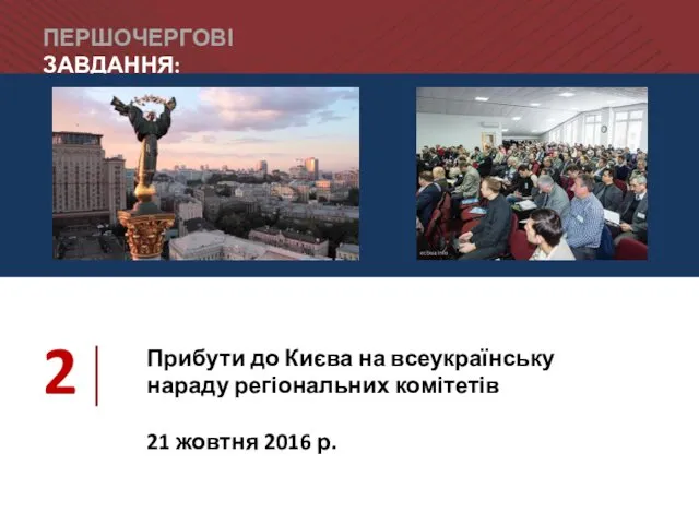 ПЕРШОЧЕРГОВІ ЗАВДАННЯ: 2 Прибути до Києва на всеукраїнську нараду регіональних комітетів 21 жовтня 2016 р.