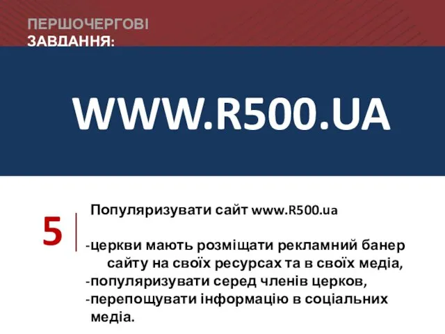 ПЕРШОЧЕРГОВІ ЗАВДАННЯ: 5 Популяризувати сайт www.R500.ua церкви мають розміщати рекламний