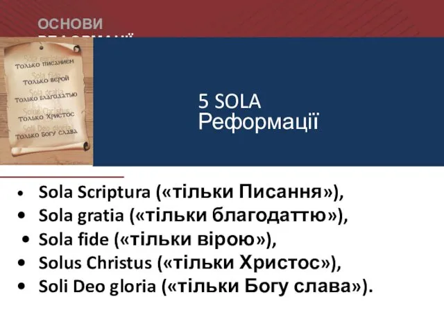 ОСНОВИ РЕФОРМАЦІЇ • Sola Scriptura («тільки Писання»), • Sola gratia