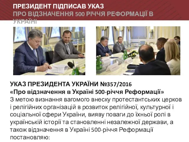 ПРЕЗИДЕНТ ПІДПИСАВ УКАЗ ПРО ВІДЗНАЧЕННЯ 500 РІЧЧЯ РЕФОРМАЦІЇ В УКРАЇНІ