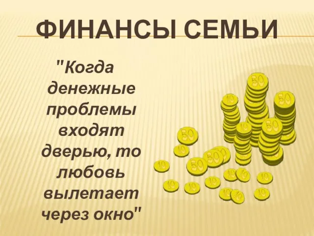 ФИНАНСЫ СЕМЬИ "Когда денежные проблемы входят дверью, то любовь вылетает через окно"