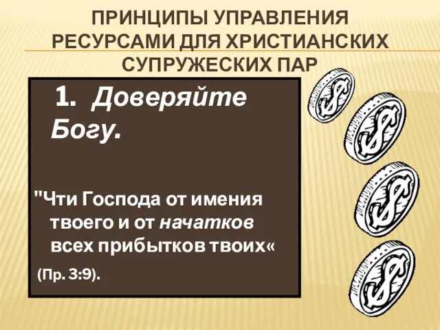 ПРИНЦИПЫ УПРАВЛЕНИЯ РЕСУРСАМИ ДЛЯ ХРИСТИАНСКИХ СУПРУЖЕСКИХ ПАР 1. Доверяйте Богу. "Чти Господа от