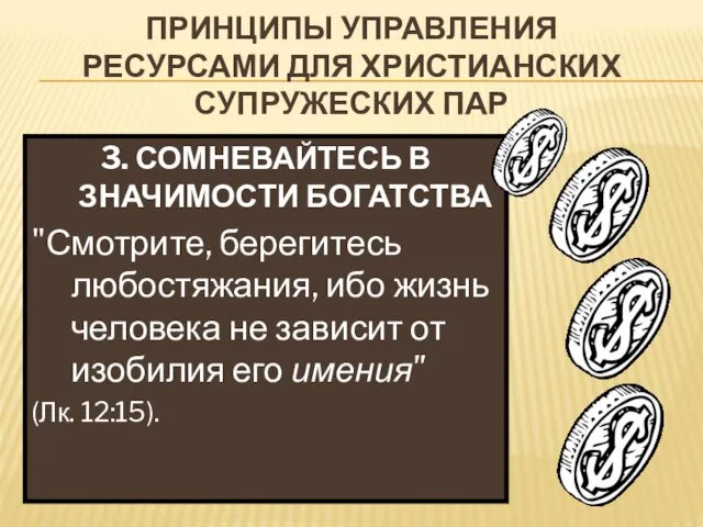 ПРИНЦИПЫ УПРАВЛЕНИЯ РЕСУРСАМИ ДЛЯ ХРИСТИАНСКИХ СУПРУЖЕСКИХ ПАР 3. СОМНЕВАЙТЕСЬ В