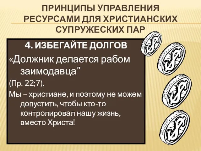 ПРИНЦИПЫ УПРАВЛЕНИЯ РЕСУРСАМИ ДЛЯ ХРИСТИАНСКИХ СУПРУЖЕСКИХ ПАР 4. ИЗБЕГАЙТЕ ДОЛГОВ