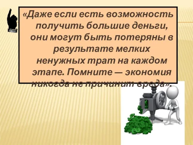 «Даже если есть возможность получить большие деньги, они могут быть