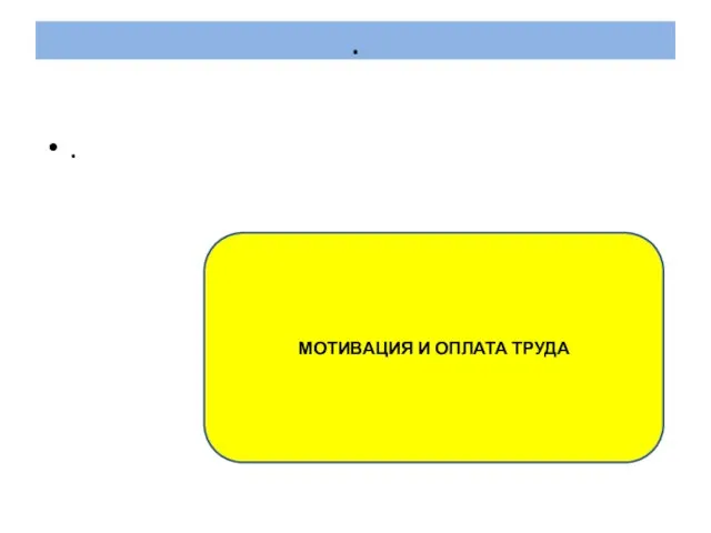 . . МОТИВАЦИЯ И ОПЛАТА ТРУДА